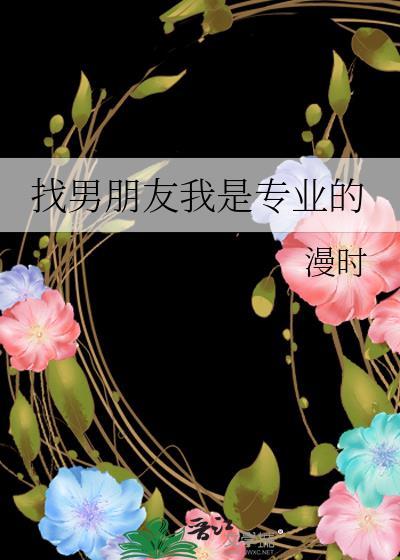 找男朋友应该找什么工作的