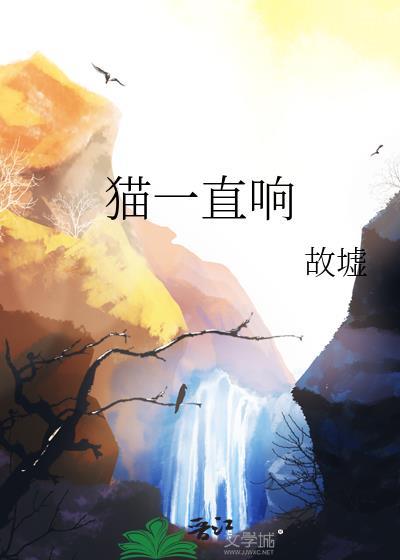 猫一直叫 还发出咕噜咕噜