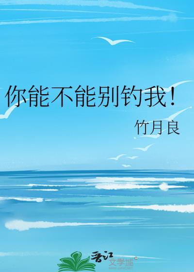 你能不能别钓我TXT盘资源