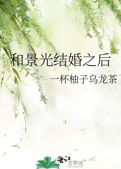 和景光结婚之后怎么样了 和景光结婚之后怎么样了