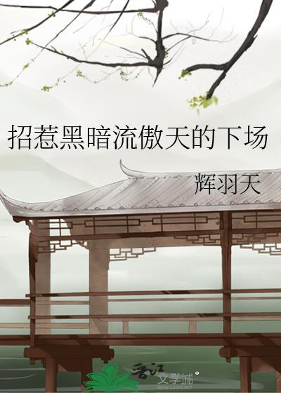 招惹黑暗流傲天的下场是什么 招惹黑暗流傲天的下场是什么