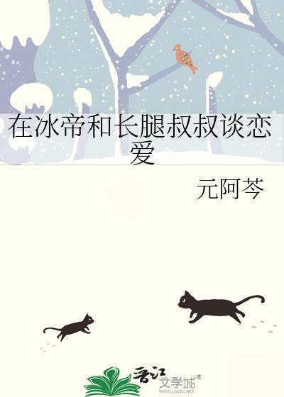 在冰帝和长腿叔叔的恋爱日记全