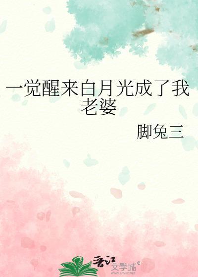 一觉醒来我成了白月光txt pander