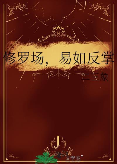 修罗场易如反掌笔趣阁最新章节更新时间
