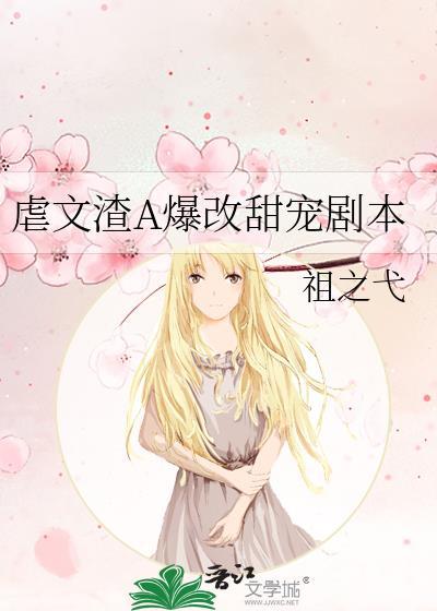 虐渣好文