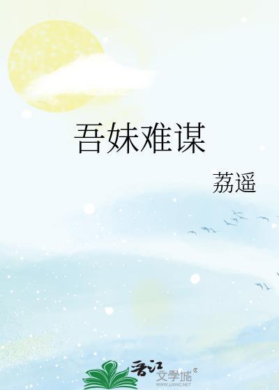 吾妹难谋晋江