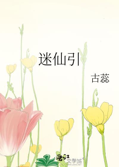 迷仙引司夏