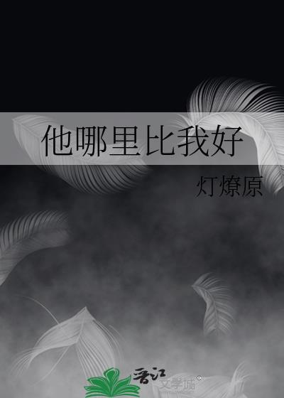 他哪里比我好by灯燎原txt