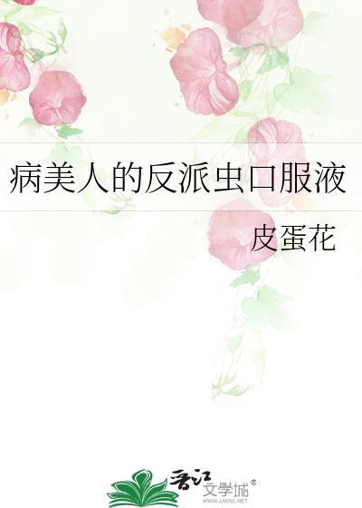病美人的反派虫口服液by皮蛋花 病美人的反派虫口服液by皮蛋花
