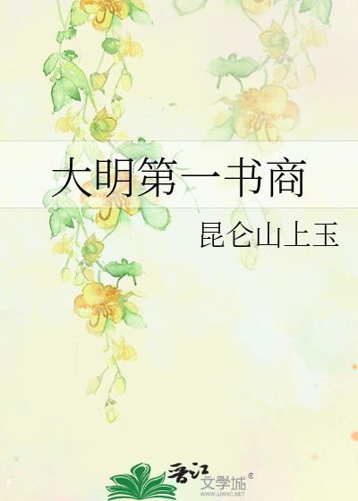 大明第一书商免费阅读最新章节