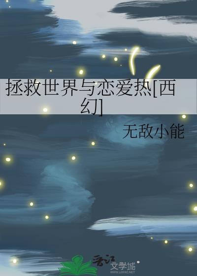 拯救世界是谁的作品