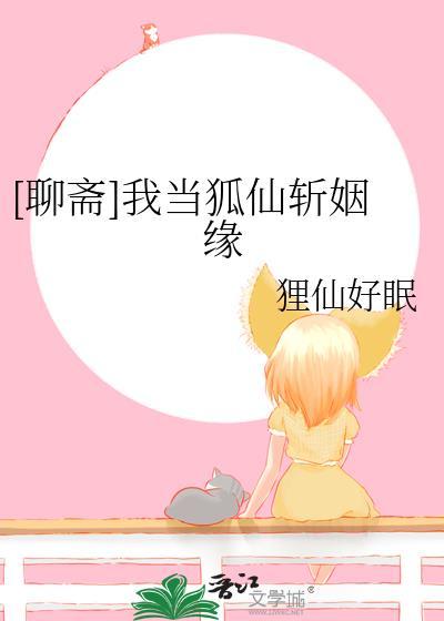 聊斋我当狐仙斩姻缘