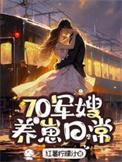 70军嫂养崽日常赵静姝