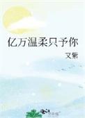 亿万温柔只予你晋江