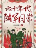 六十年代随军日常秋天的果实免费阅读全文