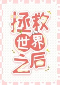 拯救世界作者