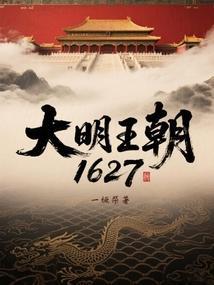 大明王朝1566演员表