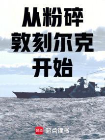 从粉碎敦刻尔克开始TXT