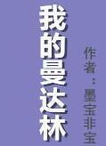 我的曼达林番外txt 我的曼达林番外txt