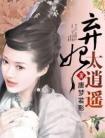 弃妃太逍遥全本