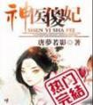 神医傻妃狠嚣张短剧在线观看