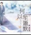 何以笙箫默电影