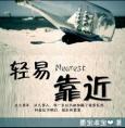 轻易靠近说的什么
