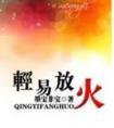 轻易放火讲的什么