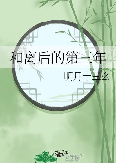 和离后的第三年全文