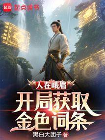 开局获取金色词条txt