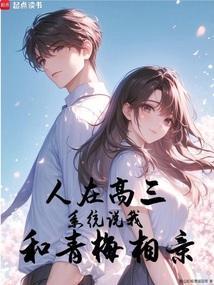 系统说我和青梅相亲 贴吧