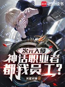 次元入侵神话职业者都是我员工