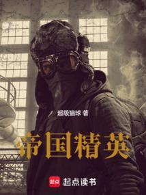 帝国精英全文免费