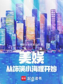美娱从饰演小海狸开始笔趣阁