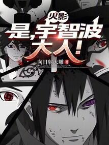 主角宇智波诚无弹窗完整版