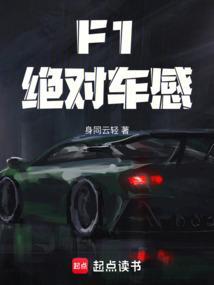 f1绝对车感by笔趣阁最新章节更新时间 f1绝对车感by笔趣阁最新章节更新时间