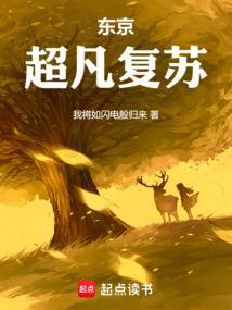 人在东京做魔神第三中文网