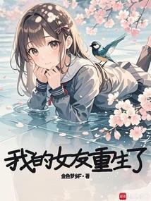 我的女友重生了免费阅读全文
