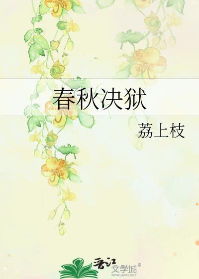 春秋决狱的原因