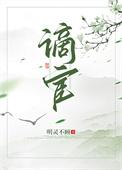 谪仙读zhe还是di
