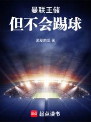 但不会踢球txt全文免费阅读