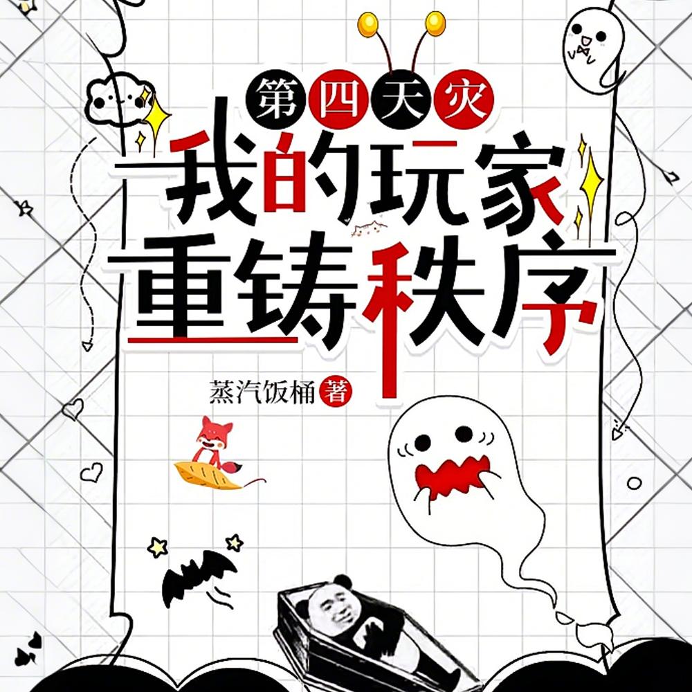 异界入侵?一把抓住炼化成游戏!TXT