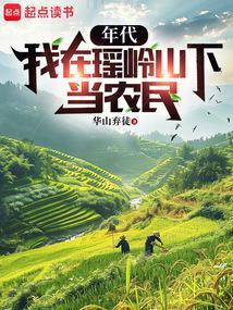 年代我在瑶岭山下当农民华山弃徒