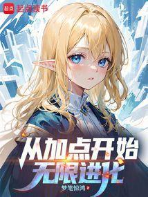 从加点开始无限进化免费阅读