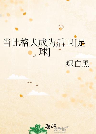当比格犬成为后卫[足球