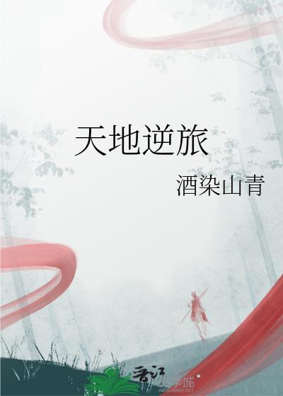 天地逆旅何所依