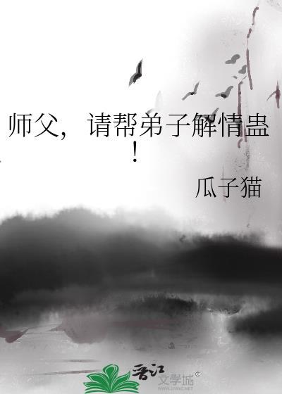 请给徒儿解药