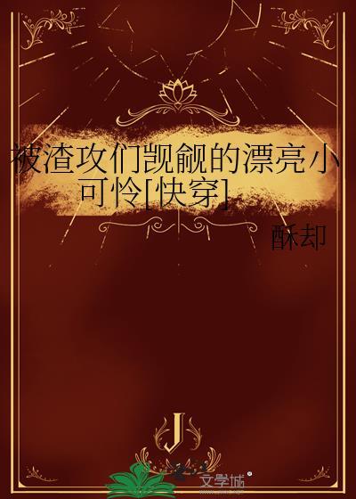 被渣后渣攻白月光看上我了快穿