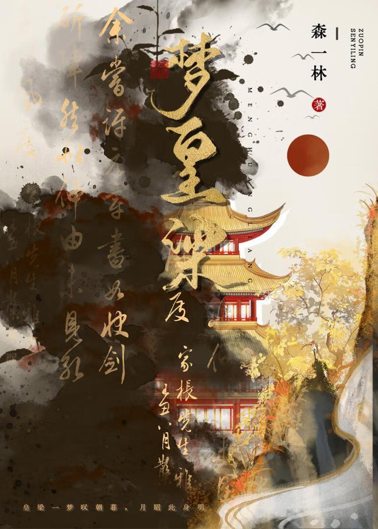 皇梁一梦剧本