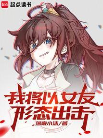 我将以女友形态出击笔